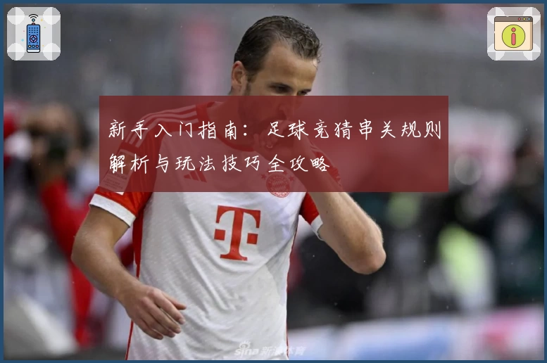 新手入门指南：足球竞猜串关规则解析与玩法技巧全攻略