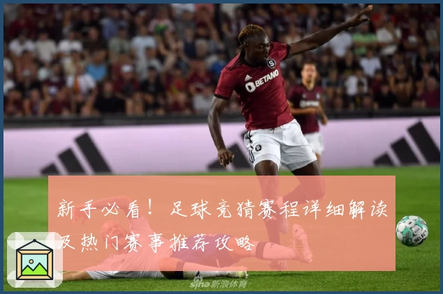 新手必看！足球竞猜赛程详细解读及热门赛事推荐攻略