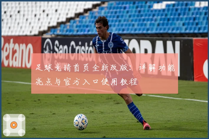 足球竞猜首页全新改版：详解功能亮点与官方入口使用教程