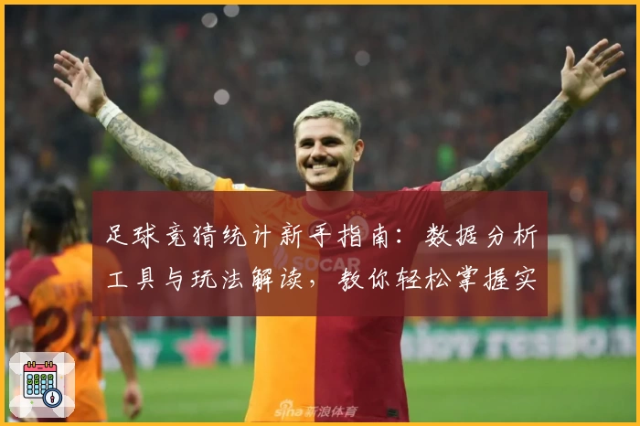 足球竞猜统计新手指南：数据分析工具与玩法解读，教你轻松掌握实用技巧