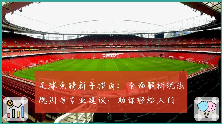 足球竞猜新手指南：全面解析玩法规则与专业建议，助你轻松入门