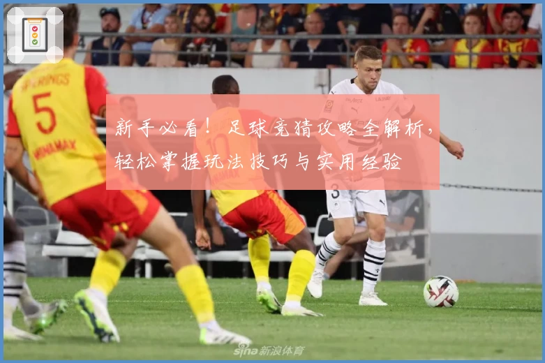 新手必看！足球竞猜攻略全解析，轻松掌握玩法技巧与实用经验