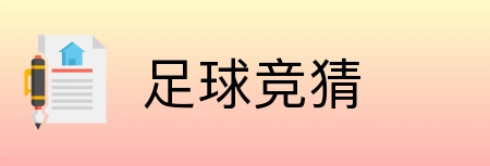 足球竞猜 Logo